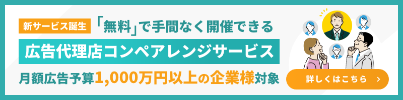 広告代理店コンペアレンジサービス