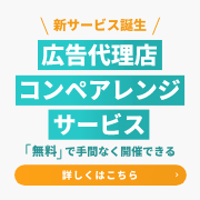 広告代理店コンペアレンジサービス