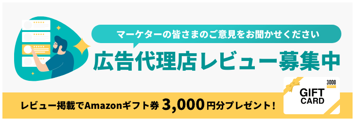 広告代理店レビュー募集中