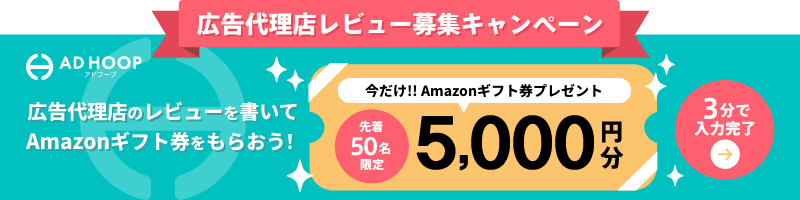 広告代理店レビュー募集中