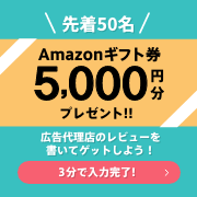 広告代理店レビュー募集キャンペーン 先着50名様限定 Amazonギフト券5,000円分プレゼント
