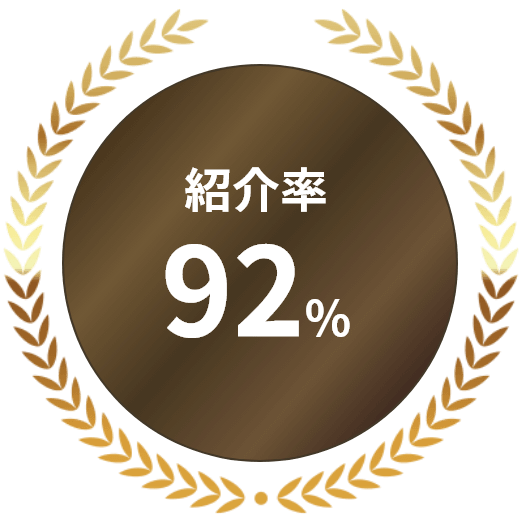 紹介率92%