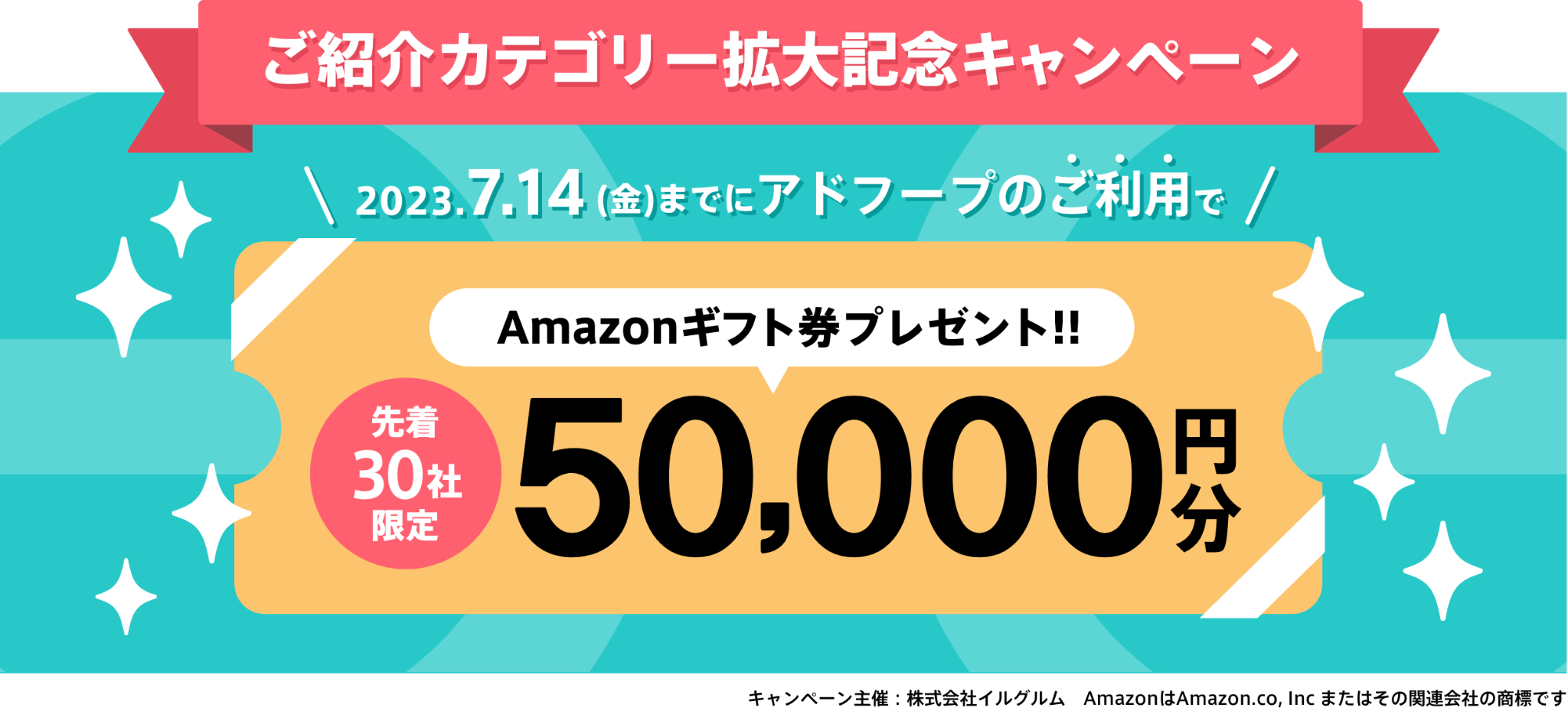 アドフープご利用で先着30社限定 Amazonギフト券50,000円分プレゼント！ | AD HOOP（アドフープ） -  マーケティング特化型プラットフォーム