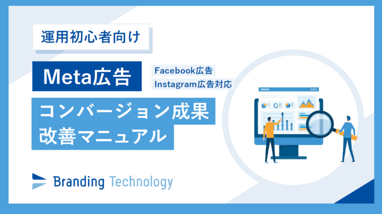 運用初心者向け】Meta広告コンバージョン成果改善マニュアル 