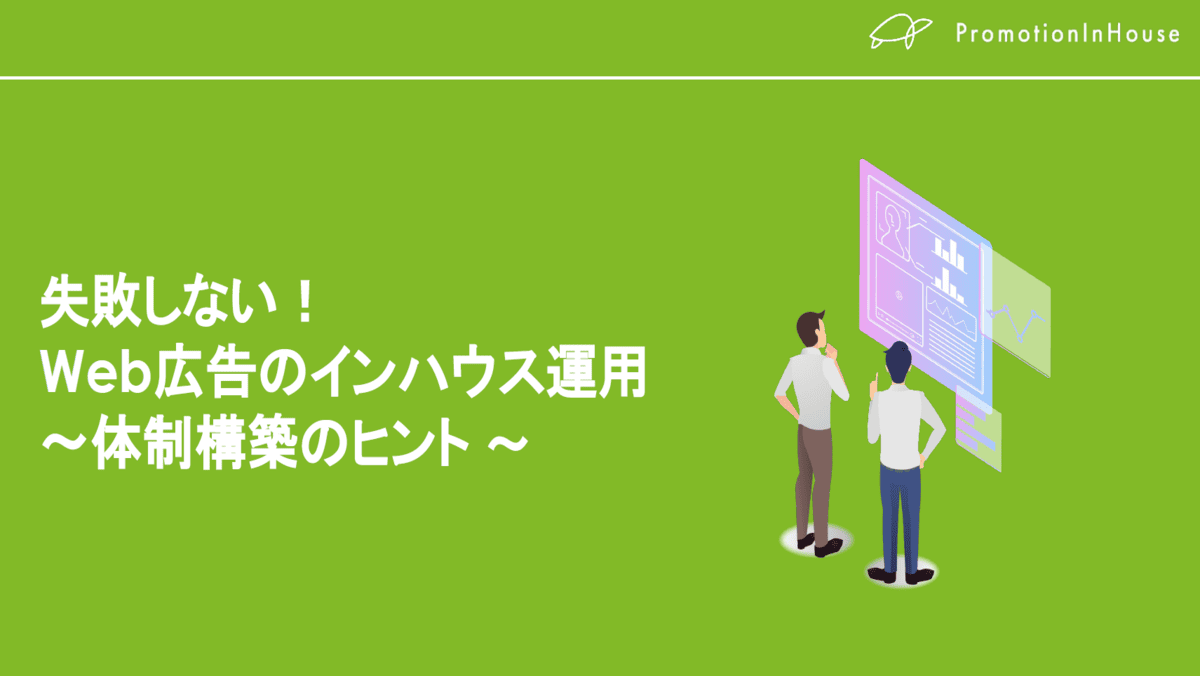 失敗しない！Web広告のインハウス運用～体制構築のヒント～