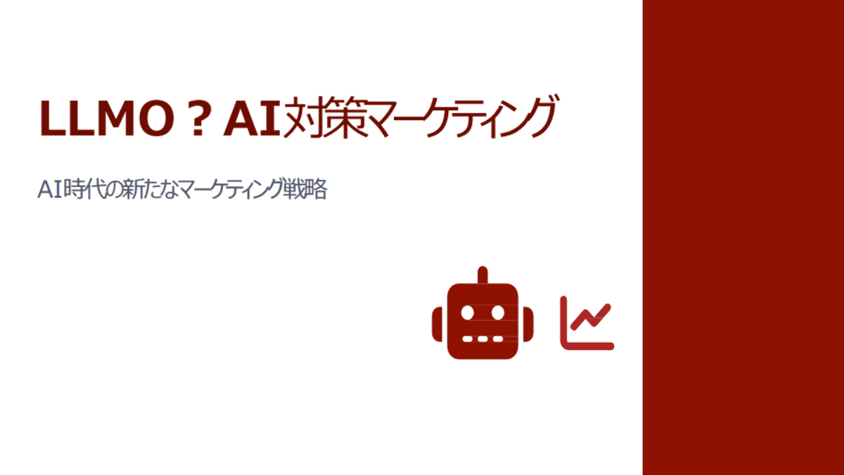 LLMO？AI対策マーケティング【2025年7月】