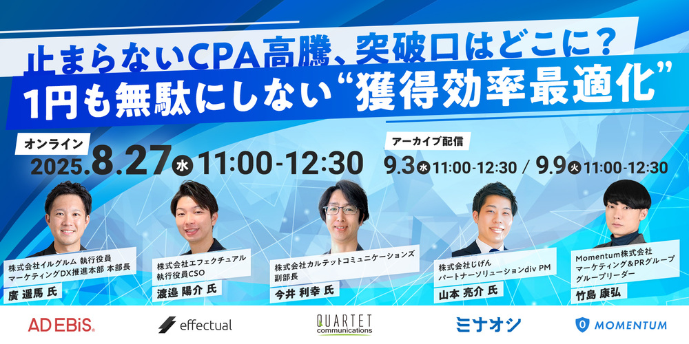 止まらないCPA高騰、突破口はどこに？1円も無駄にしない“獲得効率最適化”