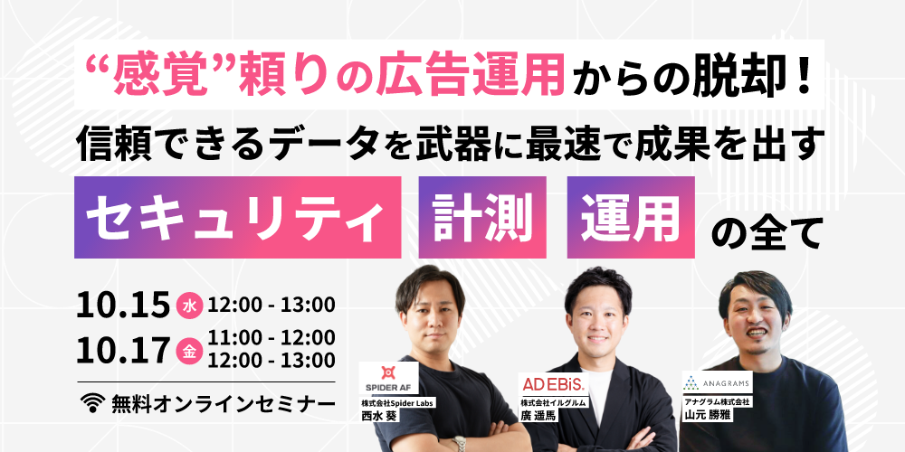 “感覚”頼りの広告運用からの脱却！信頼できるデータを武器に最速で成果を出す「セキュリティ」「計測」「運用」の全て