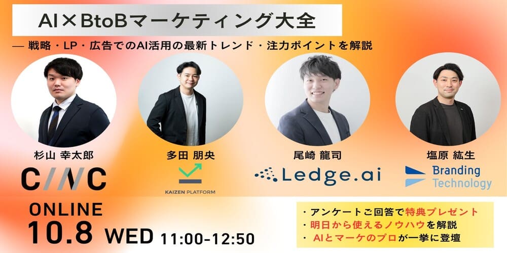 AI×BtoBマーケティング大全— 戦略・LP・広告でのAI活用の最新トレンド・注力ポイントを解説