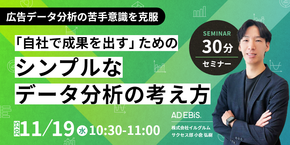 “広告データ分析の苦手意識を克服”「自社で成果を出す」ためのシンプルなデータ分析の考え方