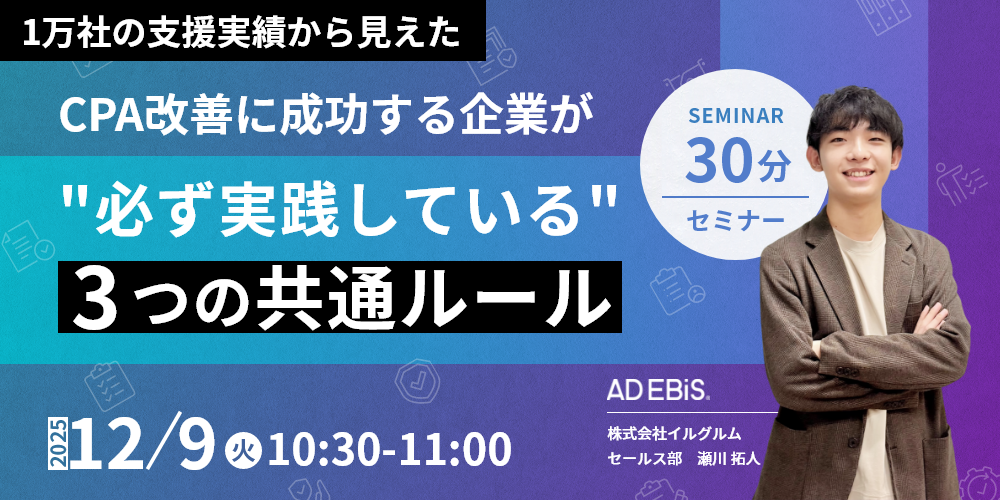 “~1万社の支援実績から見えた~CPA改善に成功する企業が“必ず実施している”3つの共通ルール
