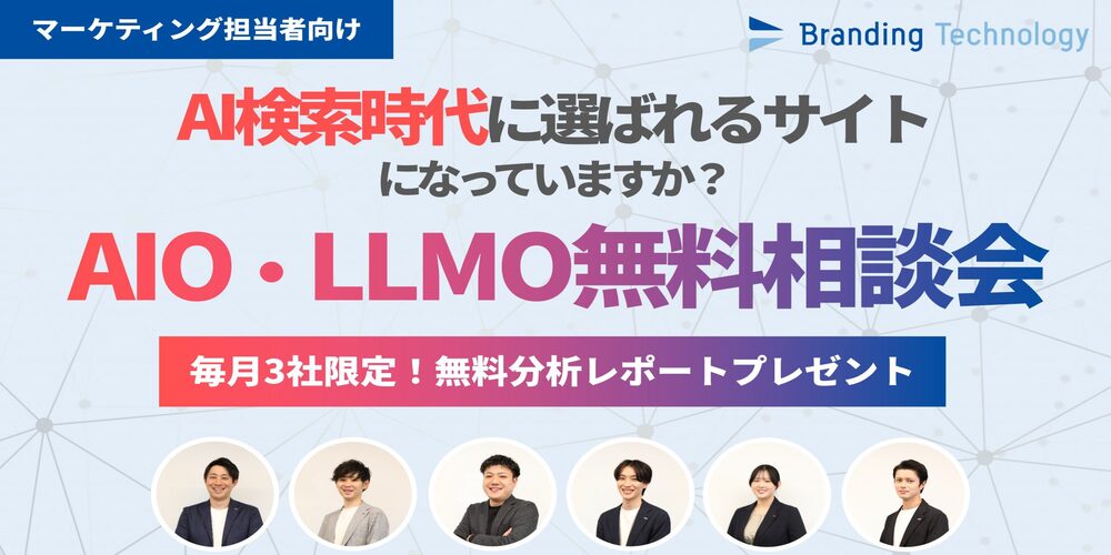 AI検索時代に選ばれるサイトになっていますか?AIO・LLMO無料相談会≪毎月3社限定!無料分析レポートプレゼント≫