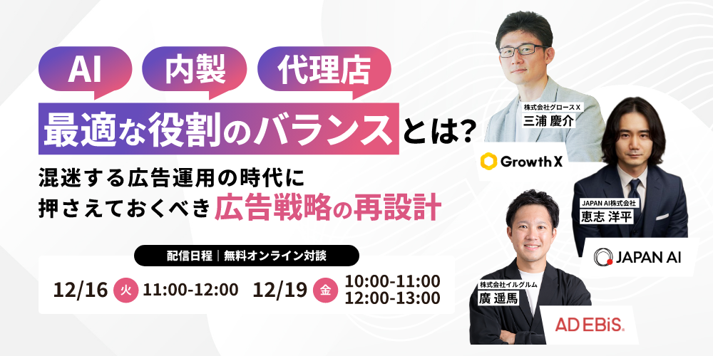 AI・内製・代理店-“最適な役割”のバランスとは？混迷する広告運用の時代に押さえておくべき広告戦略の再設計
