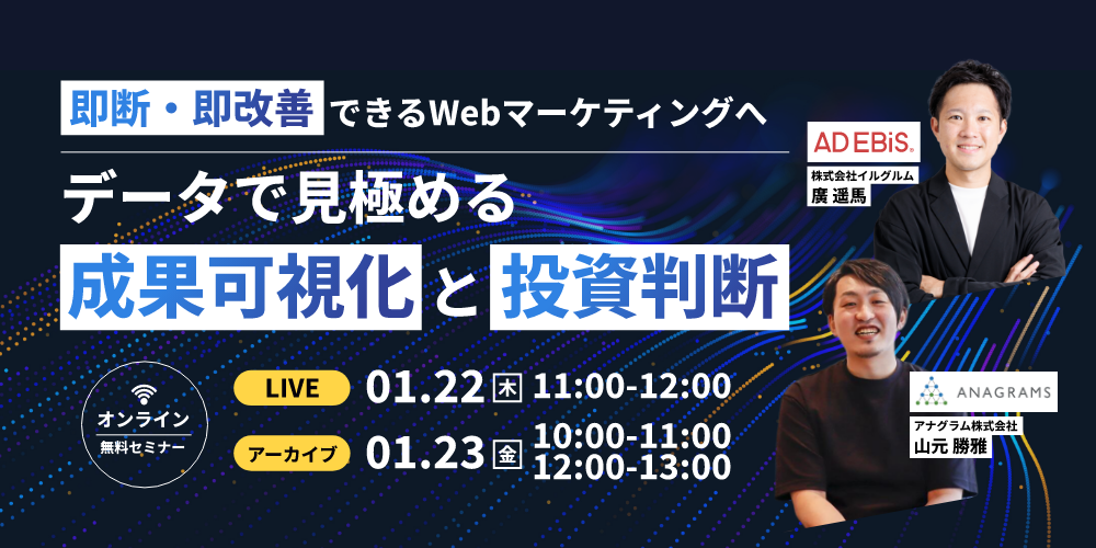 -即断・即改善できるマーケティングへ-データで見極める成果可視化と投資判断