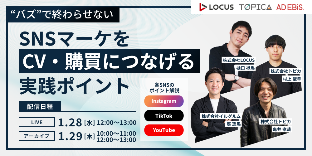 “バズ”で終わらせない SNSマーケをCV・購買に繋げる実践ポイント